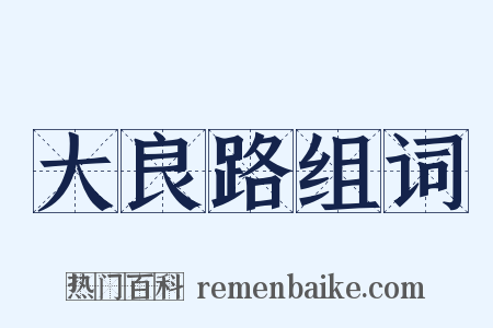 大良路组词是什么意思的图片